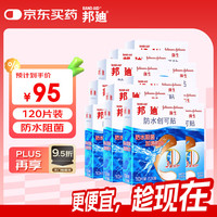BAND·AID 创口贴防水创可贴70mm*22mm*10片/盒 止血护创防水阻菌常备12盒装