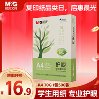 晨光 护眼纸 A4 70g 低白双面护眼打印纸 复印纸 500张/包 单包装APN1B110