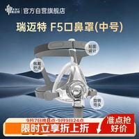 瑞迈特 F5通气面罩无创家用呼吸机配件含头带