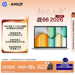 惠普 战66 14英寸 2026轻薄办公笔记本电脑 标压锐龙7 H 255 16G 1T 2.5K屏