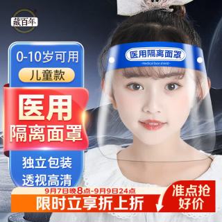 藏百年 儿童婴幼儿防护面罩医用隔离防晒护脸宝宝面罩一次性