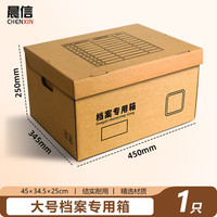 晨信 大号档案箱 收纳箱牛皮纸文件整理箱加厚大容量办公用品人事档案纸张文件箱硬纸板A4档案专用箱