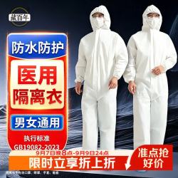 藏百年 医用一次性隔离衣连体全身式连帽衣防护隔离服工业防水防尘孕妇服