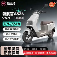 百亿补贴：爱玛 领航官A526电动摩托车72V石墨烯长续航大动力电摩代步车72v22a