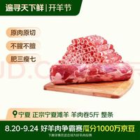 伊民康洋 宁夏滩羊肉 生鲜原切羊肉卷整条 净重5斤 中秋礼品清真源头直发