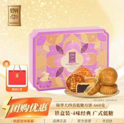 锦华 大四喜低糖月饼660g4饼4味广式经典蛋黄豆沙黑芝麻中秋节送礼团购