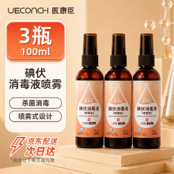医康臣 碘伏喷雾消毒液 皮肤伤口消毒新生婴儿肚脐带消毒液便携100ml*3瓶