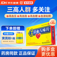 蒙奇 [蒙奇]清血八味片 0.5g*120片 1盒装 正品 清讧血 高血压 高血脂 高血糖 血液粘稠均属讧血范畴 血热头痛