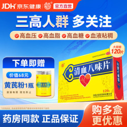 蒙奇 [蒙奇]清血八味片 0.5g*120片 1盒装 正品 清讧血 高血压 高血脂 高血糖 血液粘稠均属讧血范畴 血热头痛