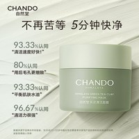 88VIP：自然堂 茶泥膜100g控油去角质深层清洁富含抗氧化物