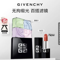 纪梵希 高定缎光唇膏口红G方管N05+散粉1礼盒