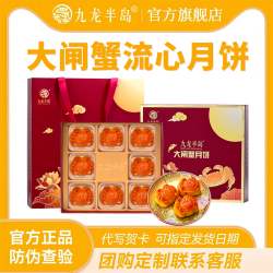 九龙半岛 大闸蟹黄肉流心奶黄月饼礼盒480g 广港式中秋企业礼品团购下午茶 大闸蟹流心月饼礼盒（8个装）