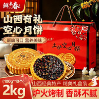 鲜丰春 三 交 山西空心月饼空壳红糖老式五仁中秋节送礼手工点心礼盒2kg