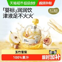 88VIP：不二宝贝 玉竹生津水雪梨汁搭宝宝幼儿婴儿童饮料果汁无添加四神汤