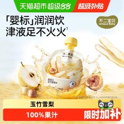 不二宝贝 玉竹生津水雪梨汁搭宝宝幼儿婴儿童饮料果汁无添加四神汤