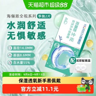 88VIP：海俪恩 全视隐形眼镜2片季抛高清透明近视隐形眼镜水润舒适初戴优选