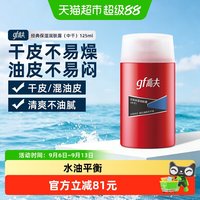 88VIP：高夫 油皮干皮适用保湿润肤露深层补水保湿滋润男士乳液面霜护肤品