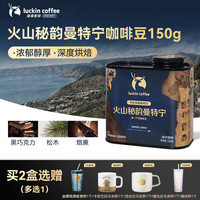瑞幸咖啡 寻豆奇航系列火山秘韵曼特宁咖啡豆150g/罐手深烘磨粉醇香醇厚