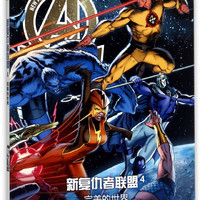 人民邮电出版社 新复仇者联盟 4完*的世界 欧美漫画