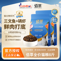 佰萃 金标猫粮8斤 蓝猫美短布偶流浪猫通用型全价天然粮