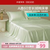 水星家纺 A类抑菌60支长绒棉床单单件 四季款纯棉床单 棉柔沐光长绒棉床单160cm×230cm