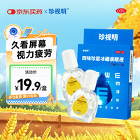 珍视明 四味珍层冰硼滴眼液 8ml*2瓶