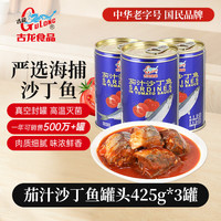 古龍 古龙茄汁沙丁鱼罐头425g*3罐即食下饭菜下酒菜预制菜食品
