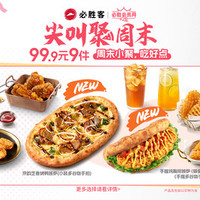 必胜客 99.9元小装披萨小食饮品9件套