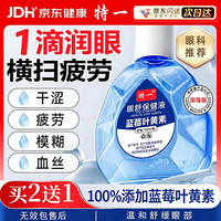 特一 叶黄素眼液搭配眼药滴眼缓解疲劳眼干眼涩视力模糊疲劳用眼过度水