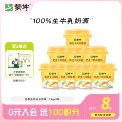 蒙牛 阿慕乐奶皮子原味风味酸牛乳135g*8杯