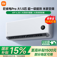 小米 MIJIA 米家 巨省电Pro系列 35GW-PG15/V1A1 新一级能效 壁挂式空调 大1.5匹