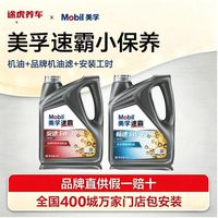 美孚 机油速霸安途/畅途系列合成科技润滑油小保养套餐