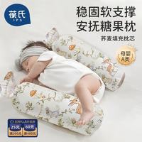 IPCOSI 婴儿糖果枕宝宝安抚侧睡挡枕新生儿抱睡背靠荞麦壳柔软舒适枕头