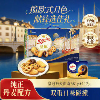 皇冠丹麦曲奇 丹麦曲奇饼干美人鱼礼盒793g零食中秋团圆囤货 美人鱼礼盒793g