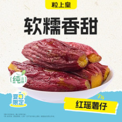 粒上皇 20元红瑶薯仔（超出需补差价）