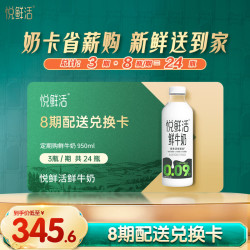 悦鲜活 鲜奶原生高钙950ml*3瓶*8期兑换卡 共计24瓶