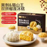鲜京采 黑刺&猫山王双拼榴莲冰糕6枚360g零食早餐蛋糕甜品中秋送礼团购