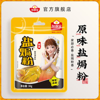 加厨宝 盐焗粉30g广东梅州客家用盐焗鸡粉调味料盐焗鸡爪虾腌料沙姜粉 盐焗粉30克*5包