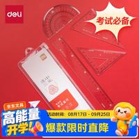 得力 连中三元套尺中考文具文具金榜题名(20cm直尺+三角尺*2+量角器)绘图考试4件套