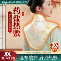 KYOLENS 肩颈椎热敷海盐袋热敷包电加热披肩祛湿肩周炎艾灸理疗教师节礼物