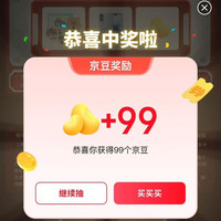 京东，粉丝福利大放送活动99京豆