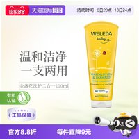 维蕾德 金盏花宝宝洗护二合一沐浴洗发沐浴露200ml