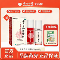 云南白药 气雾剂喷雾剂跌打损伤喷雾消肿止痛50+60官方旗舰店正品
