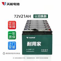 百亿补贴:天能 耐用家电动车铅酸电池48V60V72V正品上门安装