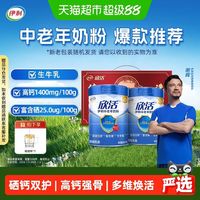 88VIP：伊利 欣活中老年成人高钙营养奶粉营养品奶粉礼盒富硒元素早餐冲饮 800g*2罐
