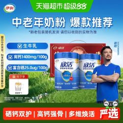 伊利 欣活中老年成人高钙营养奶粉营养品奶粉礼盒富硒元素早餐冲饮 800g*2罐