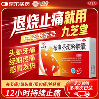 九芝堂 [九芝堂] 布洛芬缓释胶囊 8粒/盒 退烧止痛 头痛 关节痛 偏头痛 牙痛 肌肉痛 神经痛 痛经 感冒发热
