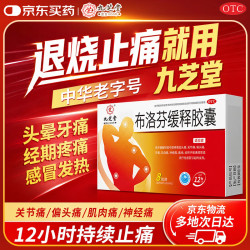 九芝堂 [九芝堂] 布洛芬缓释胶囊 8粒/盒 退烧止痛 头痛 关节痛 偏头痛 牙痛 肌肉痛 神经痛 痛经 感冒发热