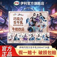 百亿补贴：伊利 7月新货-凡人修仙传联名巧克力生牛乳200ml*24盒整箱装学生早餐
