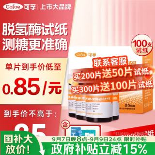 可孚 血糖仪试纸适用于优准+免调码型含100支血糖试纸（不含仪器）送礼
